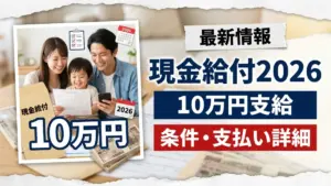 2026年日本の現金給付プログラム